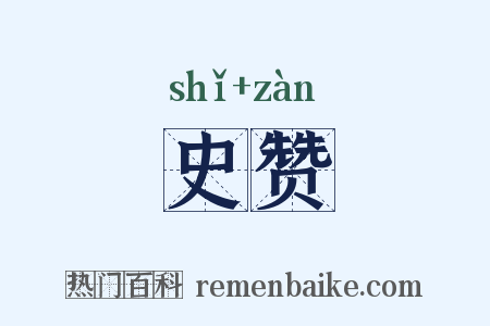 史赞是什么意思的图片